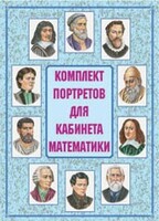 Комплект плакатов "Комплект портретов для кабинета математики" - fgospostavki.ru - Смоленск