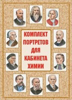 Комплект плакатов "Комплект портретов для кабинета химии" - fgospostavki.ru - Смоленск