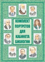 Комплект плакатов "Комплект портретов для кабинета биологии" - fgospostavki.ru - Смоленск