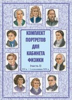 Комплект плакатов "Комплект портретов для кабинета физики (XV в. – 1-я половина XIX в.)" - fgospostavki.ru - Смоленск