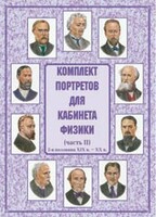 Комплект плакатов "Комплект портретов для кабинета физики (2-я половина XIX в. – XX в.)" - fgospostavki.ru - Смоленск
