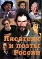 Комплект плакатов "Писатели и поэты России" Выпуск 2. - fgospostavki.ru - Смоленск