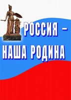 Комплект плакатов "Россия наша Родина" - fgospostavki.ru - Смоленск