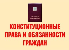 Комплект плакатов "Конституционные права и обязанности граждан" - fgospostavki.ru - Смоленск