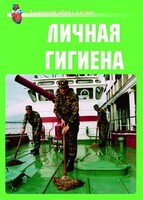 Комплект плакатов "Здоровый образ жизни. Личная гигиена" - fgospostavki.ru - Смоленск