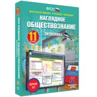 Наглядное обществознание. Экономика. 11 класс - fgospostavki.ru - Смоленск