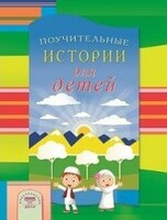Поучительные истории для детей - fgospostavki.ru - Смоленск