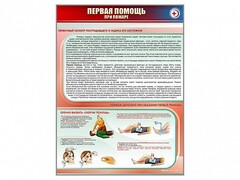 Стенд "Первая помощь при пожаре" - fgospostavki.ru - Смоленск