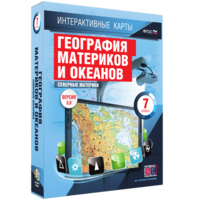Интерактивные карты. География материков и океанов. 7 класс. Северные материки. - fgospostavki.ru - Смоленск