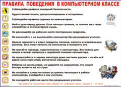 Таблица "Правила поведения в компьютерном классе" (100х140 сантиметров, винил) - fgospostavki.ru - Смоленск