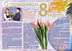 Стенгазета "8 марта" - fgospostavki.ru - Смоленск