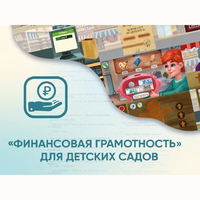 Программное обеспечение «Финансовая грамотность» для детских садов - fgospostavki.ru - Смоленск