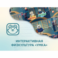 Программное обеспечение «Интерактивная физкультура УМКА» - fgospostavki.ru - Смоленск
