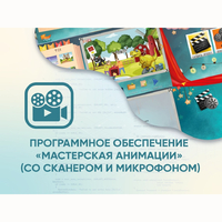 Программное обеспечение «Мастерская анимации» (со сканером и микрофоном) - fgospostavki.ru - Смоленск