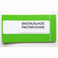 Визуальное расписание дня в папке на 1 разворот. - fgospostavki.ru - Смоленск
