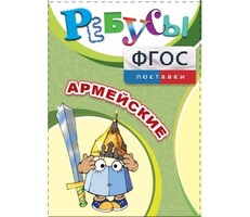 Ребусы "Армейские" - fgospostavki.ru - Смоленск