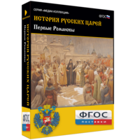 История русских царей. Первые Романовы - fgospostavki.ru - Смоленск