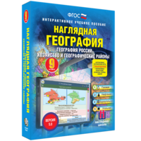 Наглядная география. География России. Хозяйство и географические районы. 9 класс - fgospostavki.ru - Смоленск
