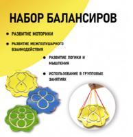 Набор балансиров из 3-х штук - fgospostavki.ru - Смоленск