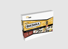 Набор для опытов "Физика 8 класс 1 полугодие" - fgospostavki.ru - Смоленск