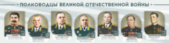 Стенды "Полководцы Великой Отечественной войны" Вариант 1 - fgospostavki.ru - Смоленск
