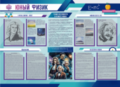 Стенд-уголок "Юный физик" - fgospostavki.ru - Смоленск