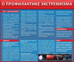 Стенд "О профилактике экстремизма" - fgospostavki.ru - Смоленск