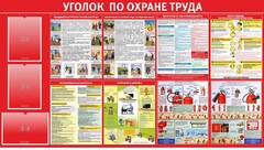 Стенд "Уголок по охране труда" - fgospostavki.ru - Смоленск