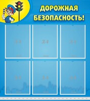 Стенд "Дорожная безопасность" - fgospostavki.ru - Смоленск