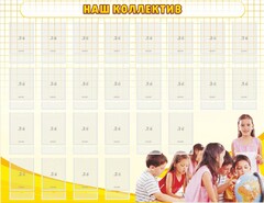 Стенд "Наш коллектив" - fgospostavki.ru - Смоленск