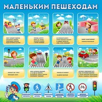 Стенд "Маленьким пешеходам" - fgospostavki.ru - Смоленск