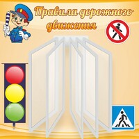 Стенд "Правила дорожного движения" Вариант 4 - fgospostavki.ru - Смоленск