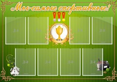 Стенд "Мы-самые спортивные!" - fgospostavki.ru - Смоленск
