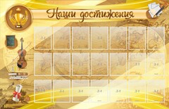 Стенд "Наши достижения" Вариант 5 - fgospostavki.ru - Смоленск