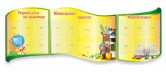 Стенд "Начальная школа" резной из 3-х частей - fgospostavki.ru - Смоленск