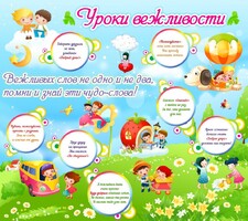 Стенд "Уроки вежливости" - fgospostavki.ru - Смоленск