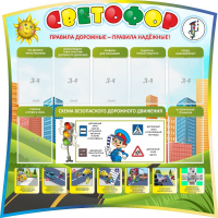 Стенд "Светофор" Вариант 2 - fgospostavki.ru - Смоленск