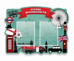 Стенд резной "Уголок безопасности" - fgospostavki.ru - Смоленск