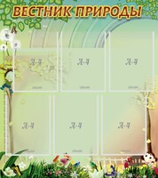 Стенд "Вестник природы" Вариант 3 - fgospostavki.ru - Смоленск