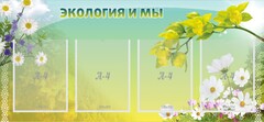 Стенд "Экология и мы" - fgospostavki.ru - Смоленск