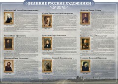 Стенд "Великие русские художники" - fgospostavki.ru - Смоленск