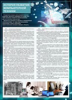 Стенд "История развития компьютерной техники" Вариант 1 - fgospostavki.ru - Смоленск