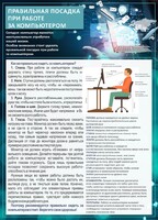 Стенд "Правильная посадка при работе с компьютером" - fgospostavki.ru - Смоленск