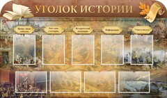 Стенд "Уголок истории" - fgospostavki.ru - Смоленск