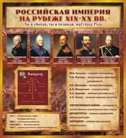 Стенд "Российская Империя" - fgospostavki.ru - Смоленск