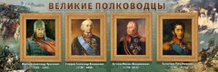 Стенд "Великие полководцы" - fgospostavki.ru - Смоленск