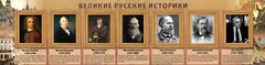Стенд "Великие историки" - fgospostavki.ru - Смоленск