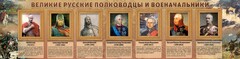 Стенд "Великие русские полководцы и военачальники" - fgospostavki.ru - Смоленск