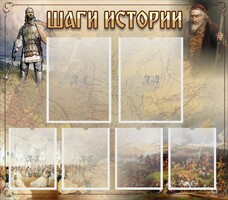 Стенд "Шаги истории" - fgospostavki.ru - Смоленск
