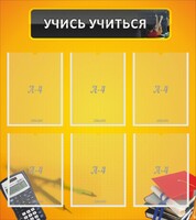 Стенд "Учись учиться" - fgospostavki.ru - Смоленск